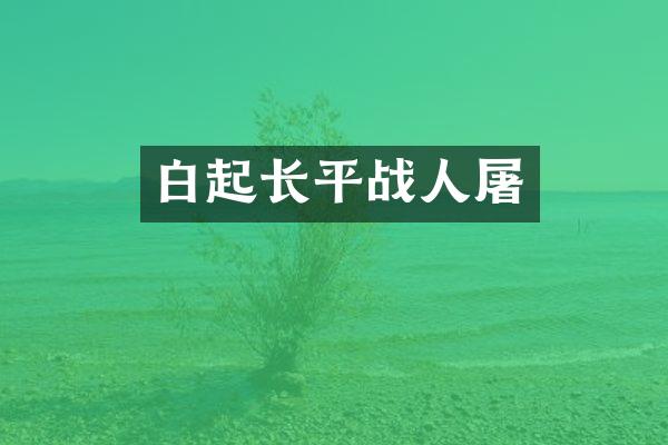 白起长平战人屠