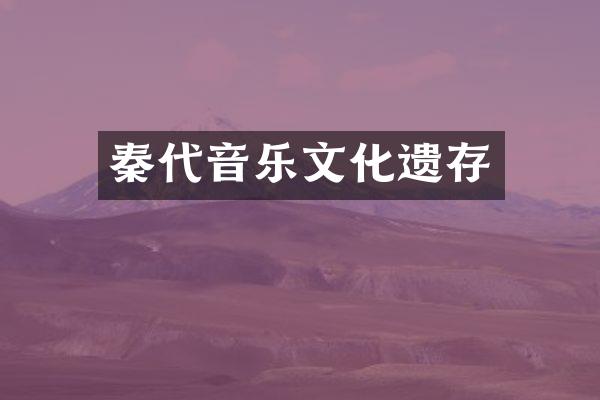 秦代音乐文化遗存