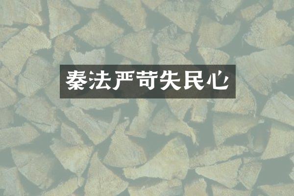 秦法严苛失民心