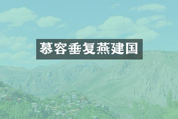 慕容垂复燕