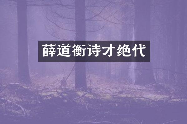 薛道衡诗才绝代