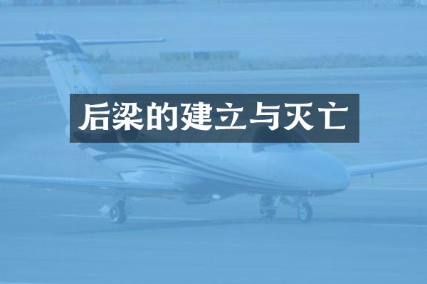 后梁的建立与灭亡