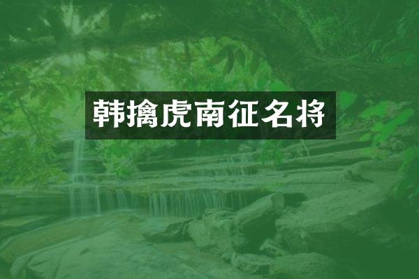 韩擒虎南征名将