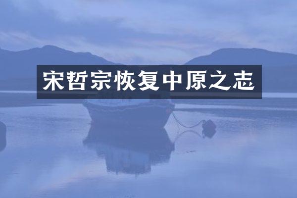 宋哲宗恢复中原之志