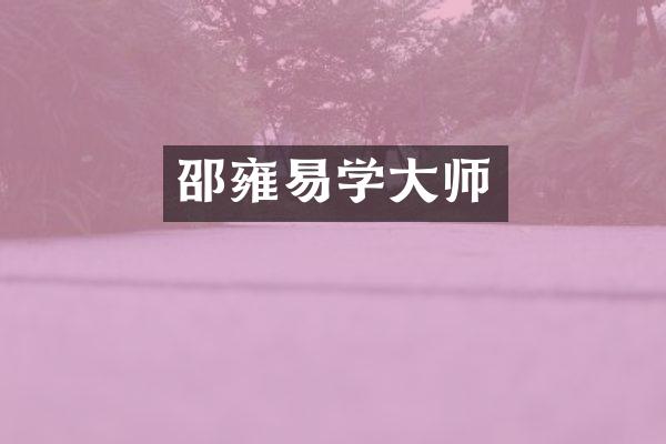 邵雍易学大师