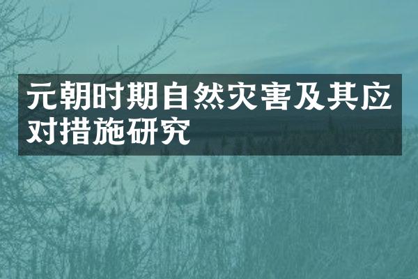 元朝时期自然灾害及其应对措施研究