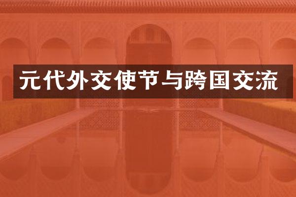 元代外交使节与跨国交流