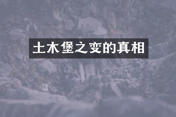 土木堡之变的真相
