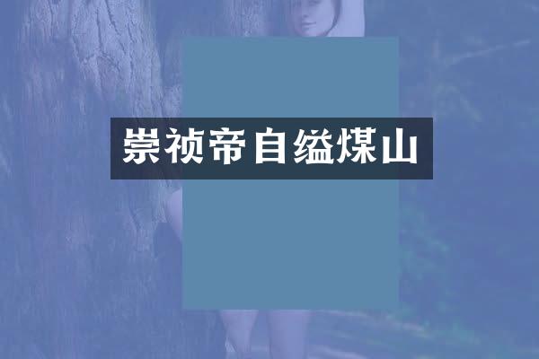 崇祯帝自缢煤山