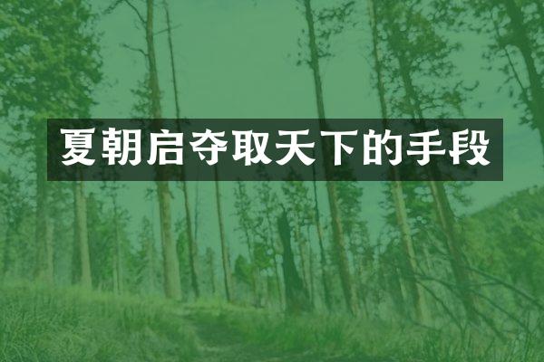 夏朝启夺取天下的手段
