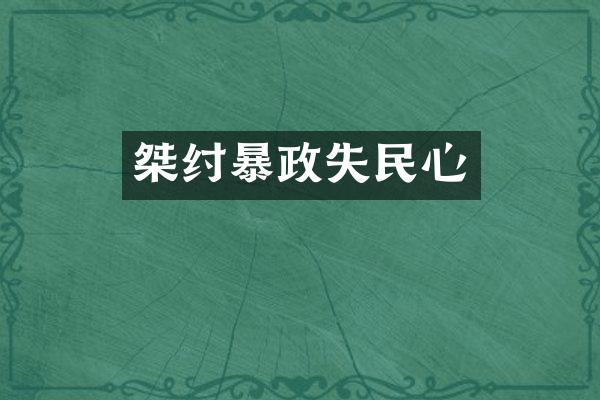 桀纣暴政失民心