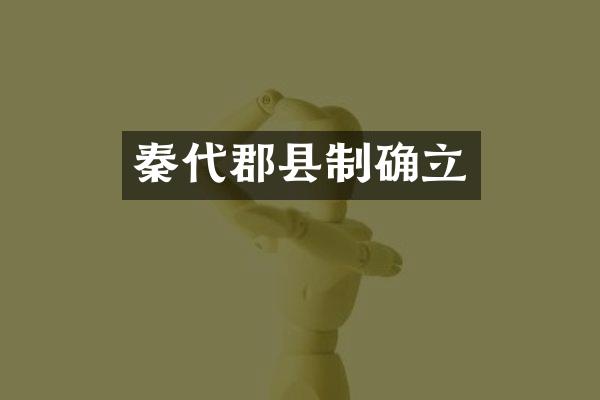 秦代郡县制确立