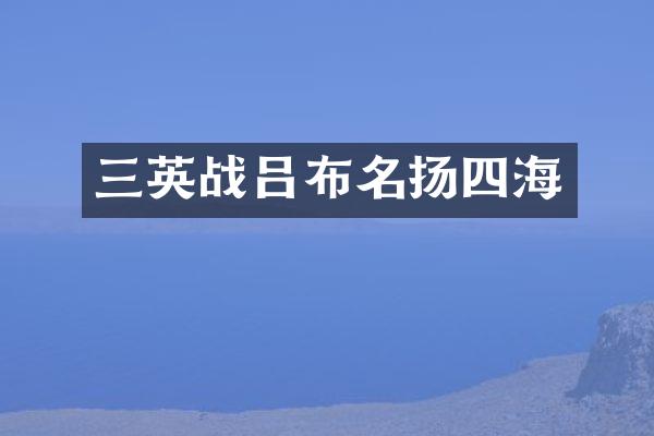 三英战吕布名扬四海