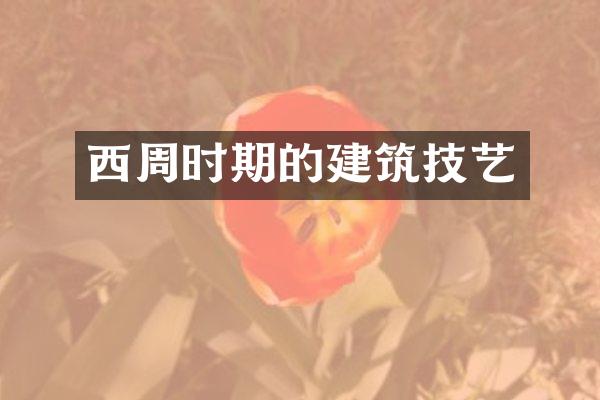 西周时期的建筑技艺