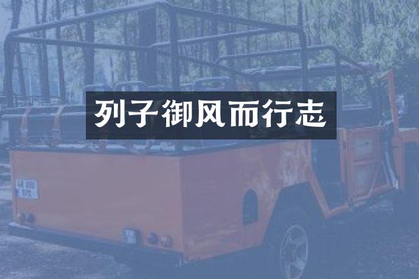 列子御风而行志