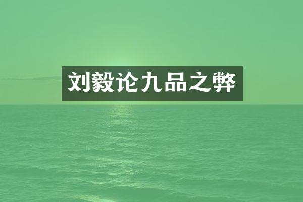 刘毅论九品之弊