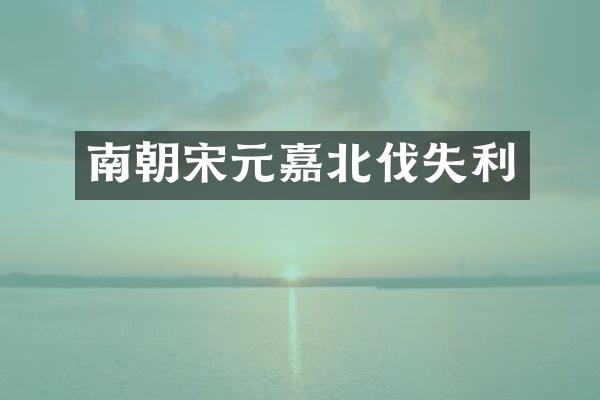 南朝宋元嘉北伐失利