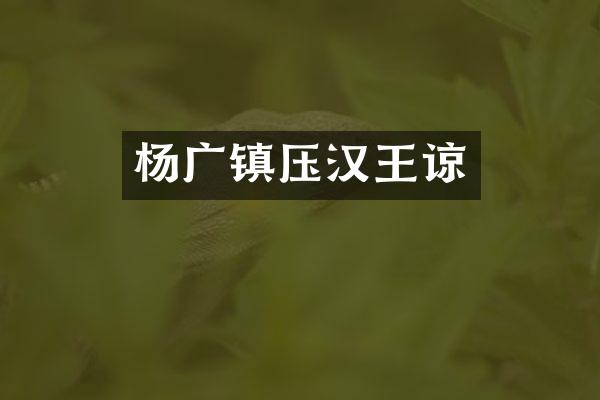杨广镇压汉王谅