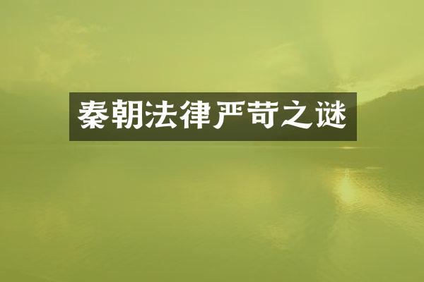 秦朝法律严苛之谜