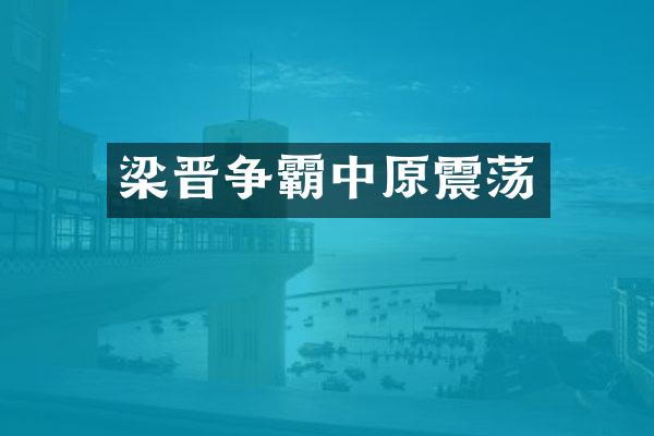 梁晋争霸中原震荡