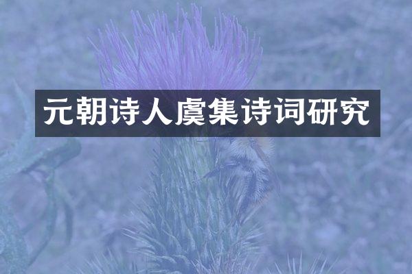 元朝诗人虞集诗词研究