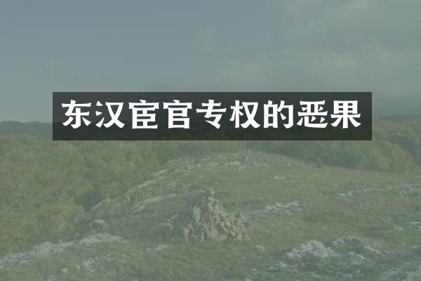 东汉宦官专权的恶果