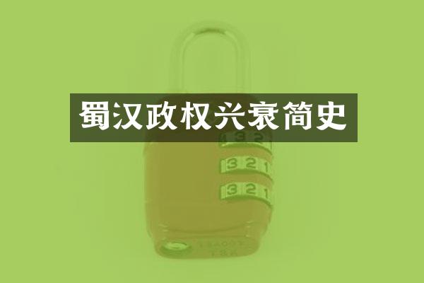 蜀汉政权兴衰简史