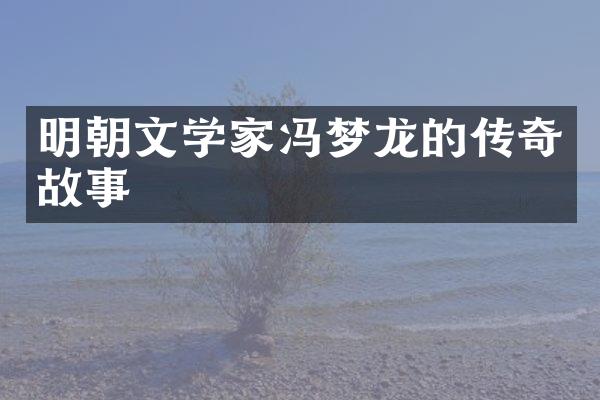 明朝文学家冯梦龙的传奇故事