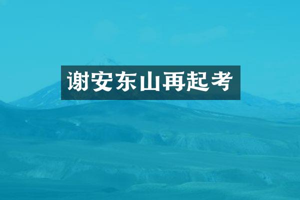 谢安东山再起考