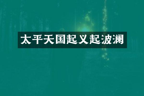 太平天国起义起波澜