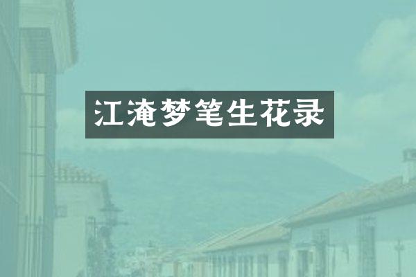 江淹梦笔生花录