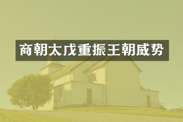 商朝太戊重振王朝威势