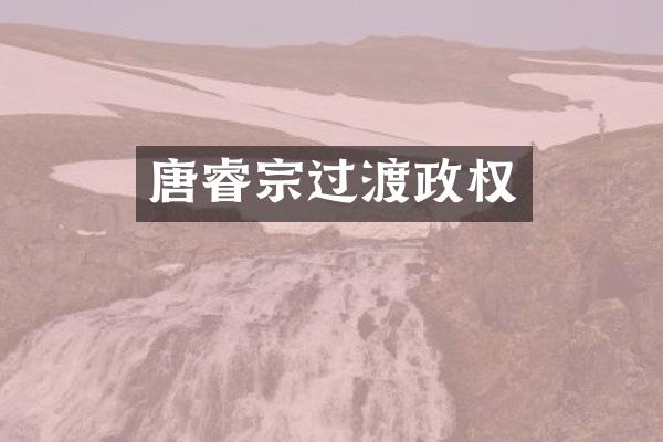 唐睿宗过渡政权
