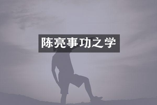 陈亮事功之学
