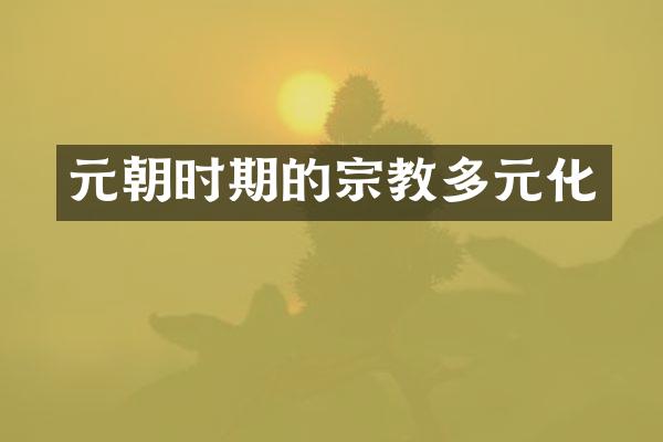元朝时期的宗教多元化