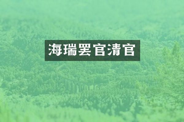 海瑞罢官清官
