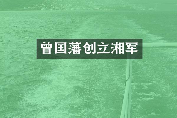 曾国藩创立湘军