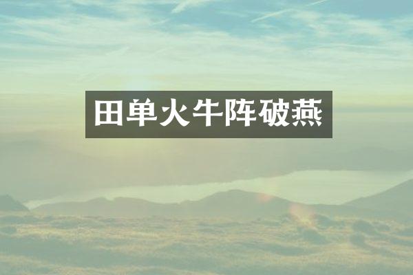 田单火牛阵破燕