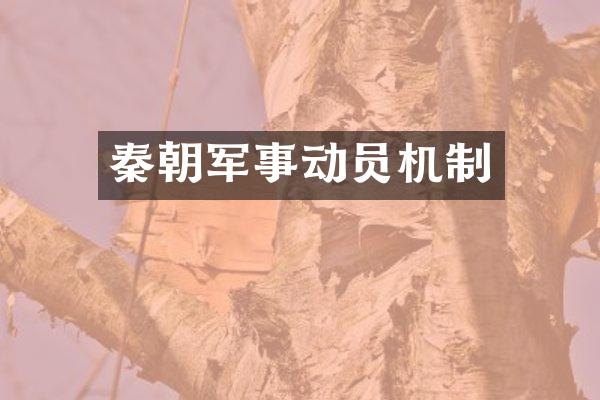 秦朝军事动员机制