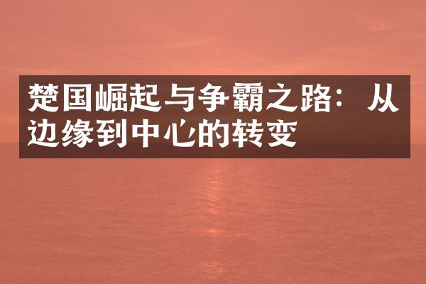 楚国崛起与争霸之路：从边缘到中心的转变