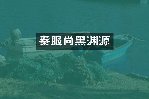 秦服尚黑渊源