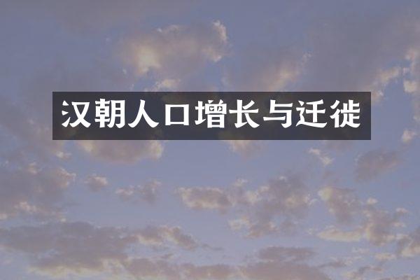 汉朝人口增长与迁徙