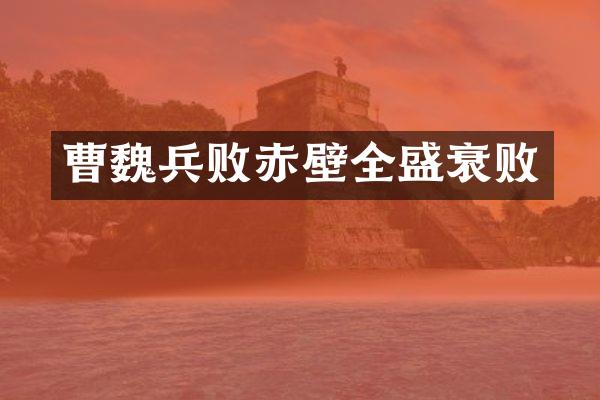 曹魏兵败赤壁全盛衰败