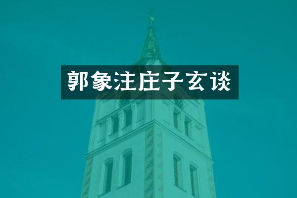 郭象注庄子玄谈