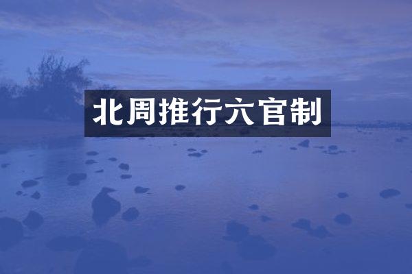 北周推行六官制