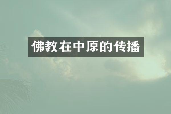 佛教在中原的传播