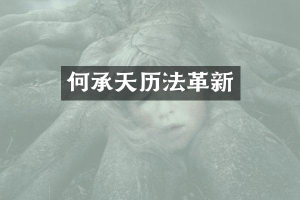 何承天历法革新