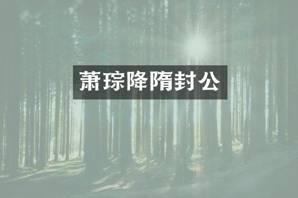萧琮降隋封公