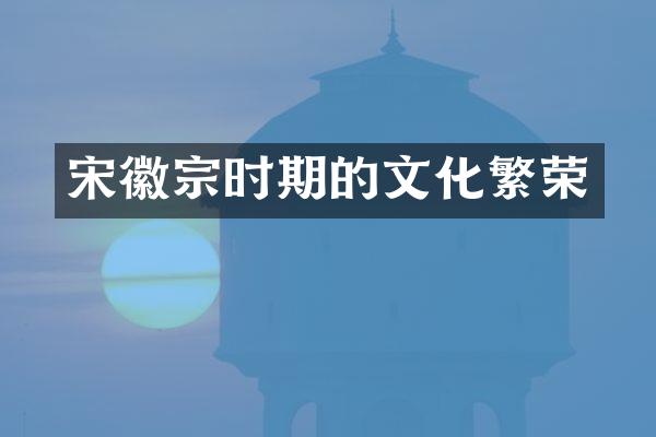 宋徽宗时期的文化繁荣