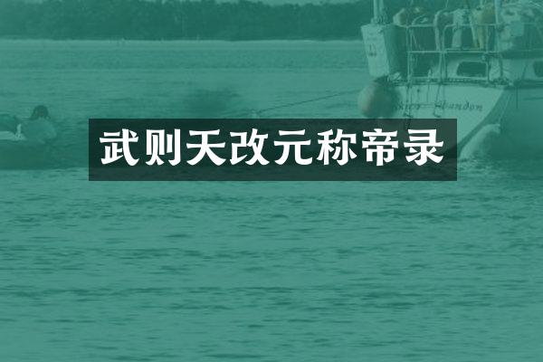 武则天改元称帝录
